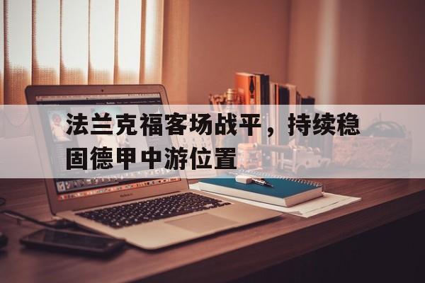 欧宝app-法兰克福在德甲怎么样