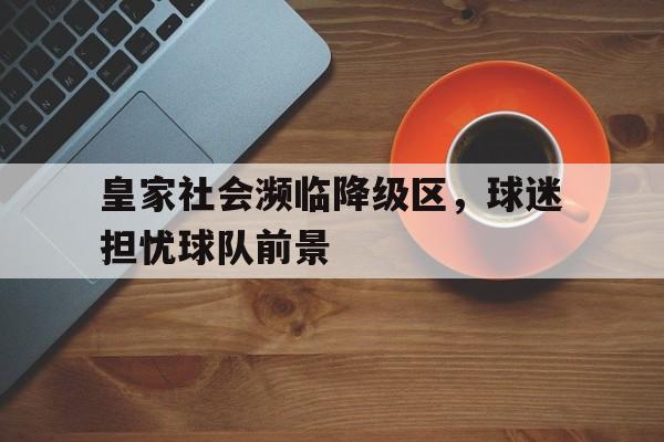 欧宝,欧宝体育-皇家社会球员