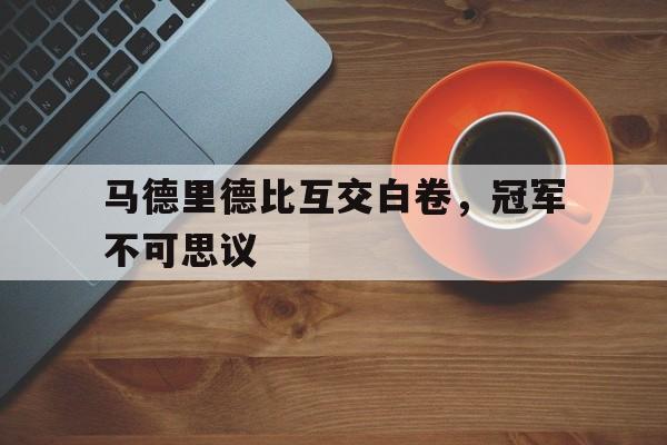 OB真人-马德里不思议mv在哪拍的