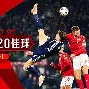 欧国联赛事争议不断,裁判成焦点球员