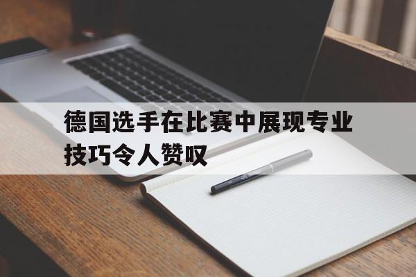 欧宝app-德国队运动员