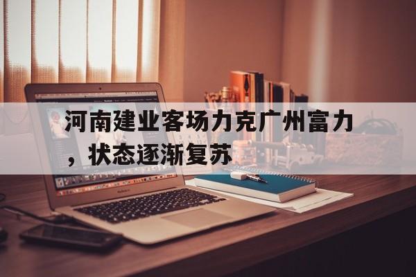 OB真人-河南建业主力阵容