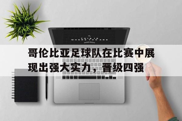欧宝,欧宝体育-哥伦比亚足球国家队名单